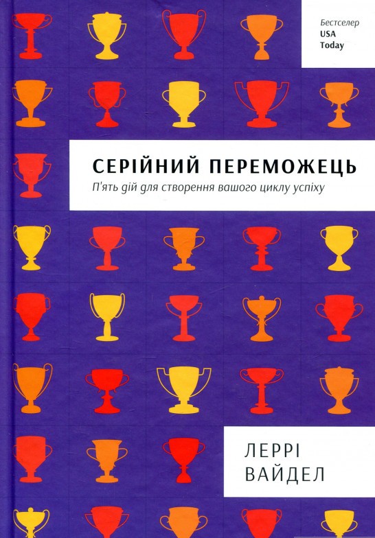 

Серійний переможець. П'ять дій для створення вашого циклу успіху (978-617-7563-31-9 - 100769)