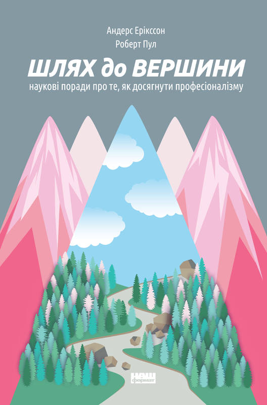 

Шлях до вершини. Наукові поради про те, як досягнути професіоналізму (978-617-7552-36-8 - 100765)