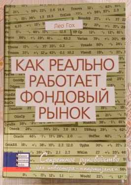 

Как реально работает фондовый рынок (966-8644-840 - 3308)