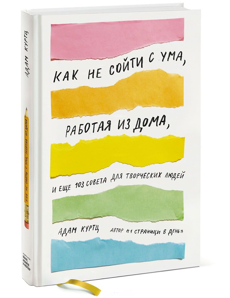 

Как не сойти с ума, работая из дома, и еще 103 совета для творческих людей (978-5-00117-462-2 - 100566)