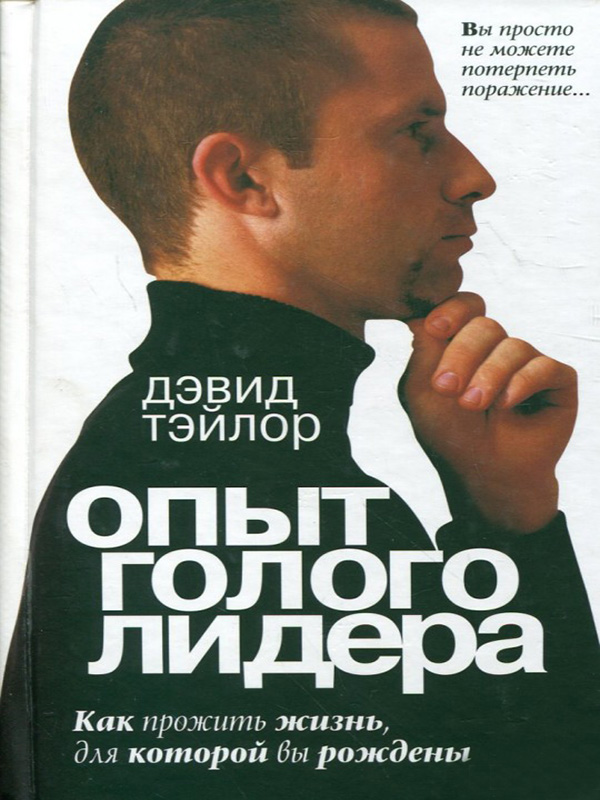 

Опыт голого лидера (978-985-483-888-9 - 100490)