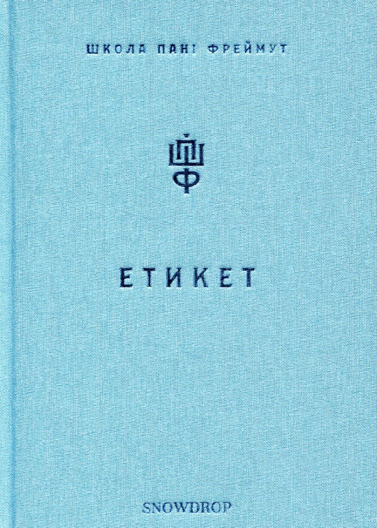 

Етикет. Школа пані Фреймут (978-966-97793-0-4 - 100937)