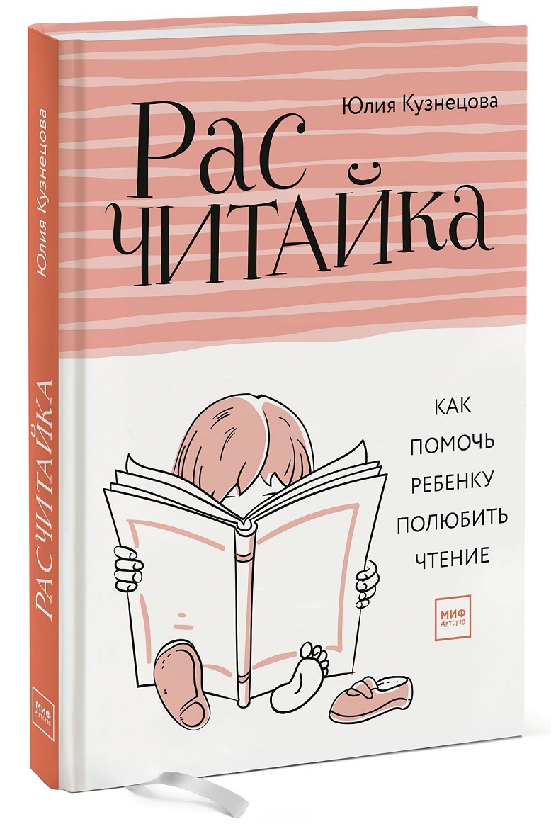 

Расчитайка. Как помочь ребенку полюбить чтение (978-5-00117-020-4 - 98614)