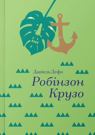 

Робінзон Крузо (978-617-7563-07-4 - 100448)
