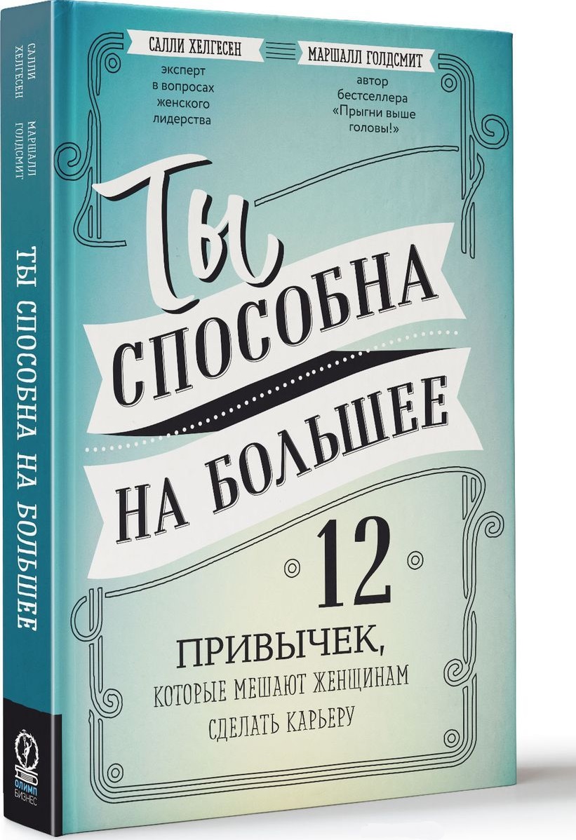 

Ты способна на большее. 12 привычек, которые мешают женщинам сделать карьеру (978-5-6040010-0-4 - 100585)