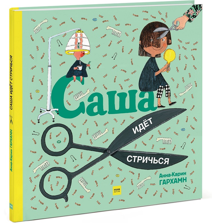 

Саша идет стричься (978-5-00117-398-4 - 100417)