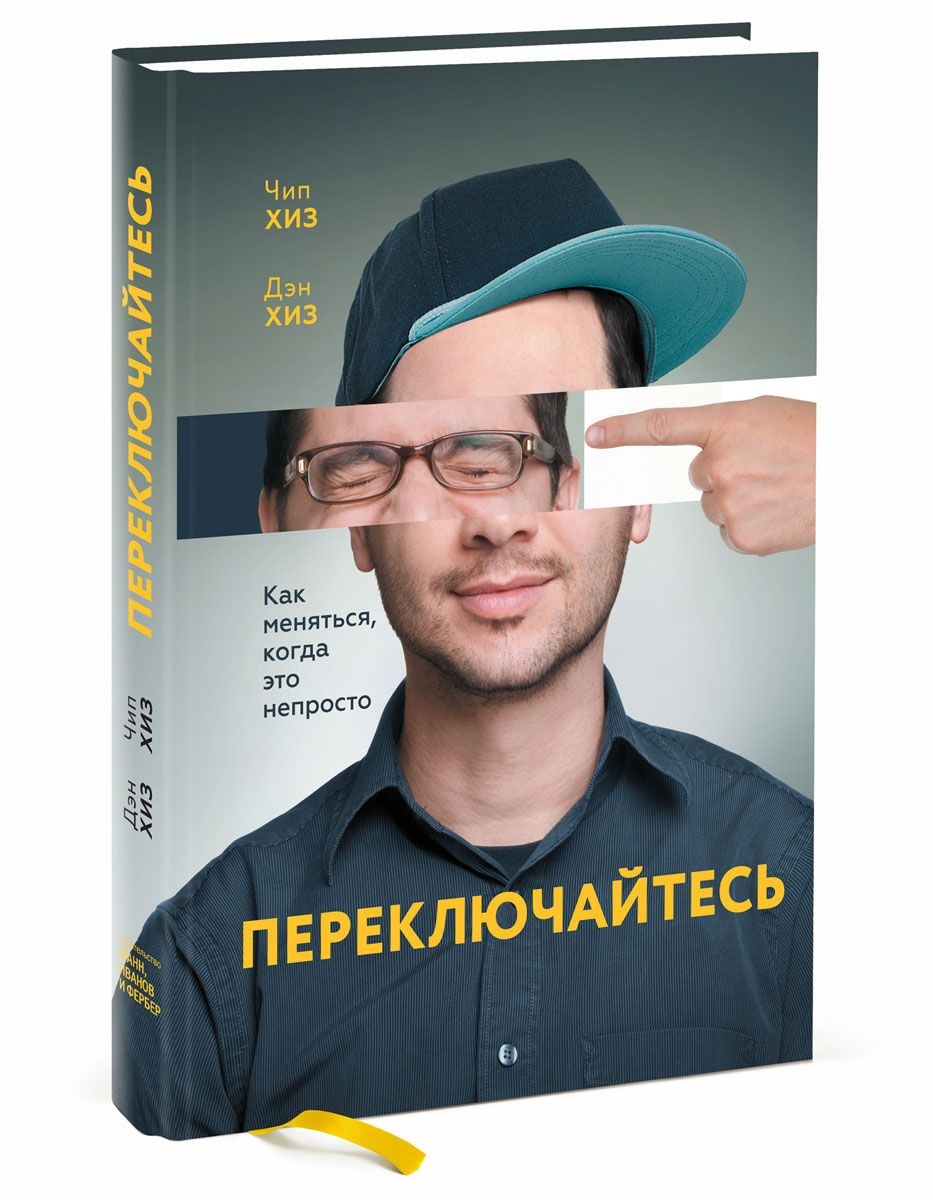 

Переключайтесь. Как меняться, когда это непросто (978-5-00100-683-1 - 100564)