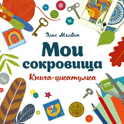 

Мои сокровища. Книга-шкатулка (978-5-00117-367-0 - 100393)
