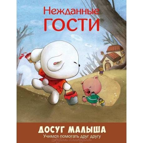 

Нежданные гости. Учимся помогать друг другу