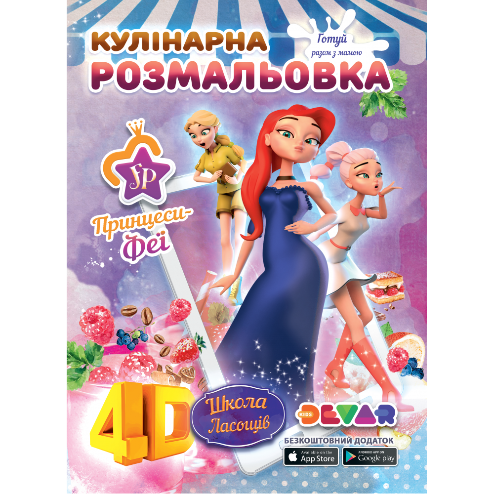 

Кулинарная раскраска (ТМ Devar)
