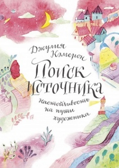 

Поиск источника. Настойчивость на пути художника. Издательство Манн, Иванов И Фербер. 3502484