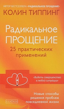 

Радикальное Прощение. 25 практических применений. Новые способы решения проблем повседневной жизни. Издательство София. 3407577