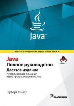 

Java. Полное руководство. Том 2. 10-е издание