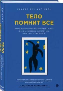 

Тело помнит все. Какую роль психологическая травма играет в жизни человека и какие техники помогают ее преодолеть