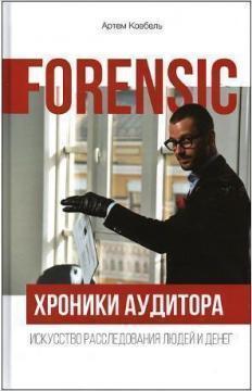 

Forensic. Хроники аудитора. Искусство расследования людей и денег