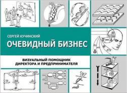 

Очевидный бизнес. Визуальный помощник директора и предпринимателя