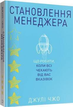 

Становлення менеджера. Що робити, коли всі чекають від вас вказівок