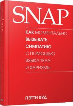 

SNAP: как моментально вызывать симпатию с помощью языка тела и харизмы
