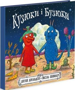 

Кузюки і Бузюки