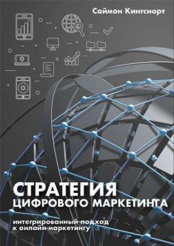 

Стратегия цифрового маркетинга. Интегрированный подход к онлайн-маркетингу
