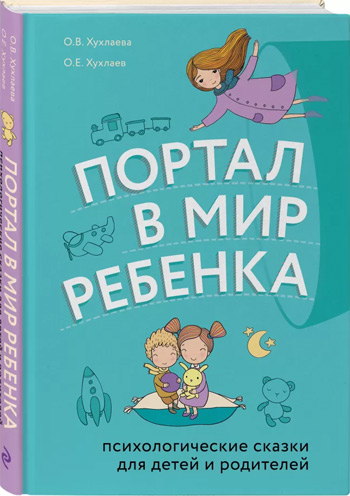 

Портал в мир ребенка. Психологические сказки для детей и родителей - Олег Хухлаев, Ольга Хухлаева