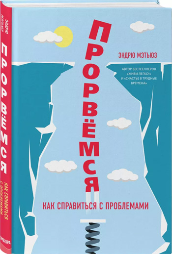 

Прорвемся! Как справиться с проблемами - Эндрю Мэтьюз