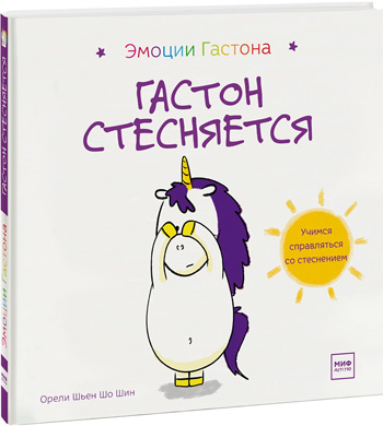 

Гастон стесняется - Орели Шьен Шо Шин