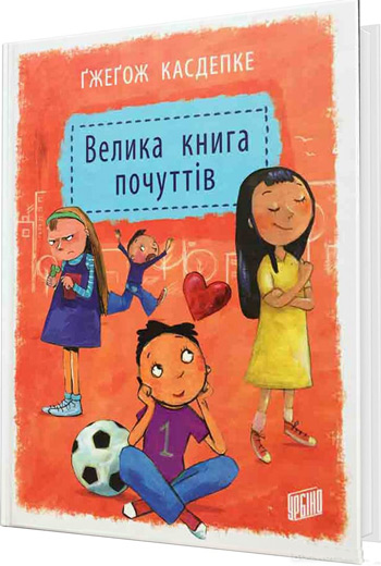 

Велика книга почуттів - Гжегож Каздепке