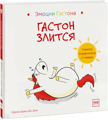 

Гастон злится - Орели Шьен Шо Шин