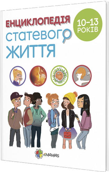 

Енциклопедія статевого життя для дітей 10–13 років - Кристиан Верду, Жан Коэн, Жаклин Кан-Натан