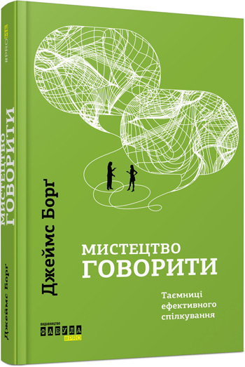 

Мистецтво говорити. Таємниці ефективного спілкування - Джеймс Борг