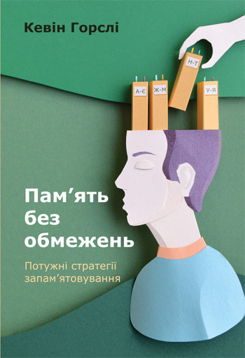 

Пам’ять без обмежень. Потужні стратегії запам’ятовування - Кевин Хорсли