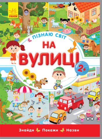 

Пізнаю світ. На вулиці - Коллектив авторов