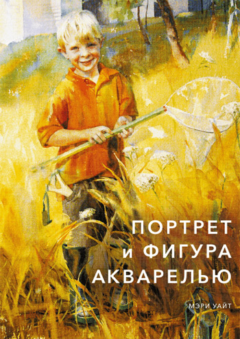 

Портрет и фигура акварелью - Мэри Уайт