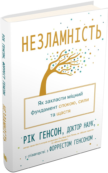 

Незламність. Як закласти міцний фундамент спокою, сили та щастя - Рик Хэнсон, Форрест Хэнсон