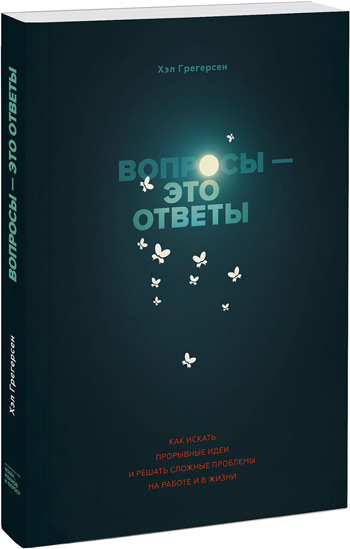 

Вопросы — это ответы. Как искать прорывные идеи и решать сложные проблемы на работе и в жизни - Хэл Грегерсен