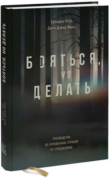 

Бояться, но делать. Руководство по управлению страхом от спецназовца - Брендон Уэбб, Джон Дэвид Манн