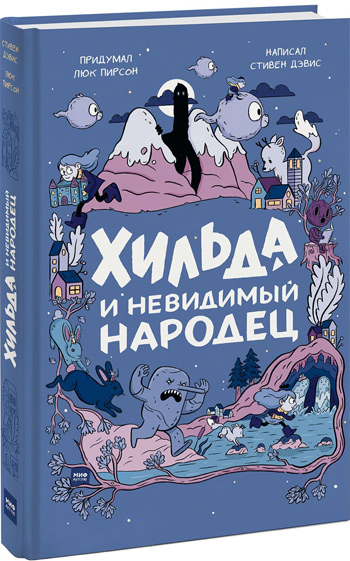 

Хильда и невидимый народец - Люк Пирсон, Стивен Дэвис, Сиерра Миллер