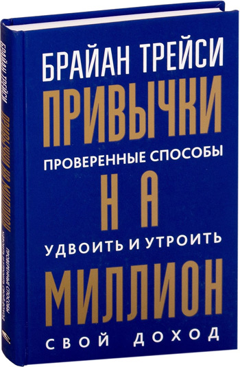 

Привычки на миллион. Проверенные способы удвоить и утроить свой доход - Брайан Трейси