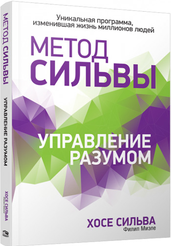 

Метод Сильвы. Управление разумом - Хосе Сильва, Филип Миэле