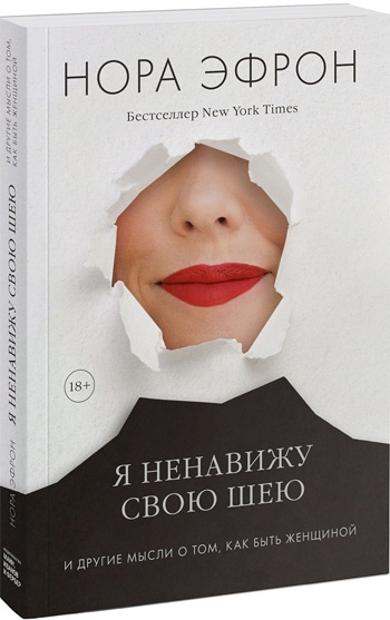 

Я ненавижу свою шею и другие мысли о том, как быть женщиной - Нора Эфрон