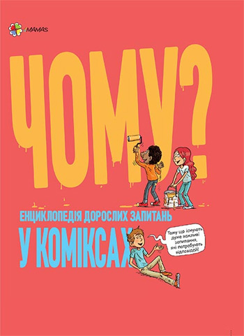 

Чому Енциклопедія дорослих запитань у коміксах - Венсан Вильмино, Шарлот Гростет