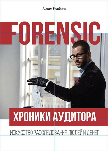 

Forensic. Хроники аудитора. Искусство расследования людей и денег - Артем Ковбель
