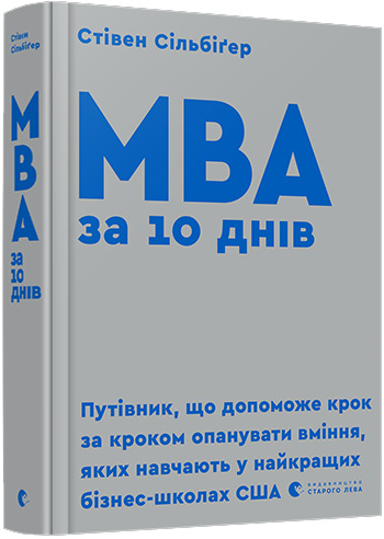 

МВА за 10 днів - Стивен Силбигер