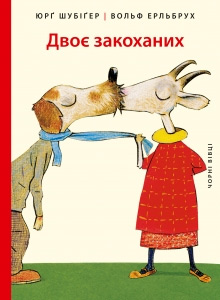 

Двоє закоханих - Юрг Шубигер
