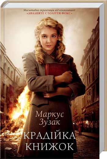 

Крадійка книжок - Маркус Зусак