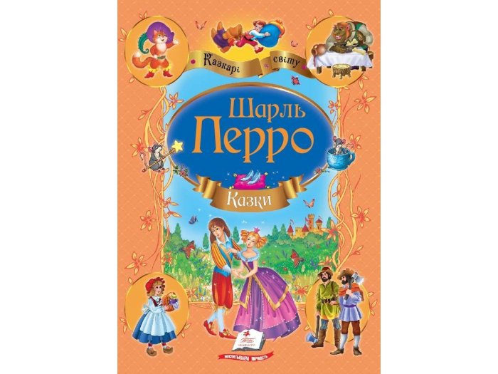 

Книга Сказки Перро Шарль, Пегас (укр.)