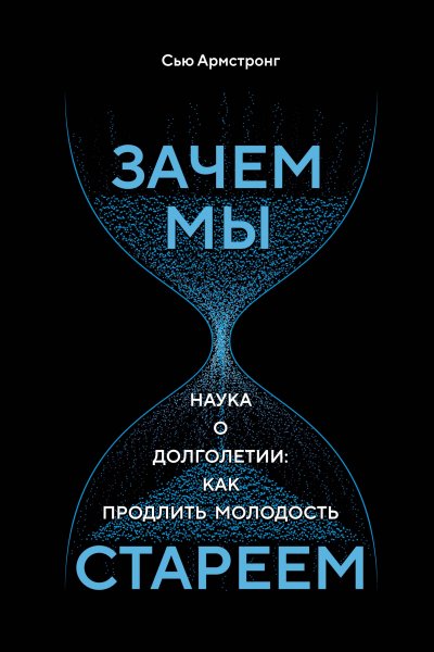 

Зачем мы стареем. Наука о долголетии: как продлить молодость