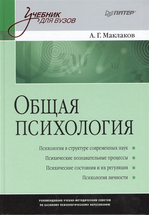 

Общая психология. Учебник для вузов