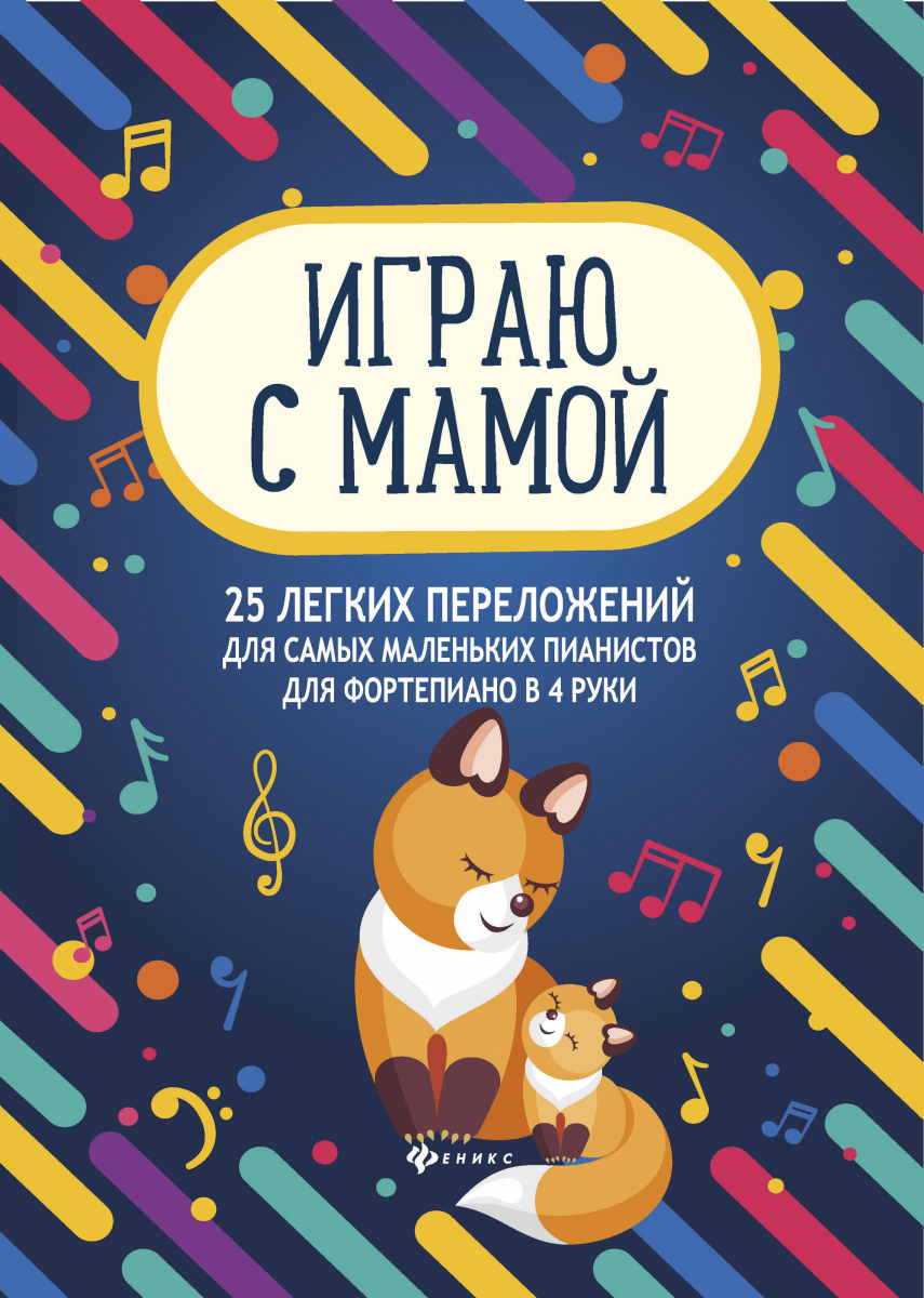 

Играю с мамой. 25 легких переложений для самых маленьких пианистов